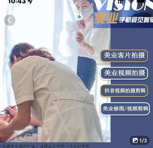 美业手机视觉拍摄剪辑课程，61节美业剪辑干货，专属美业人视觉包装-升阶有道
