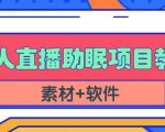 抖音快手短视频无人直播助眠赚钱项目，小白也能快速上手（教程+素材+软件）-升阶有道