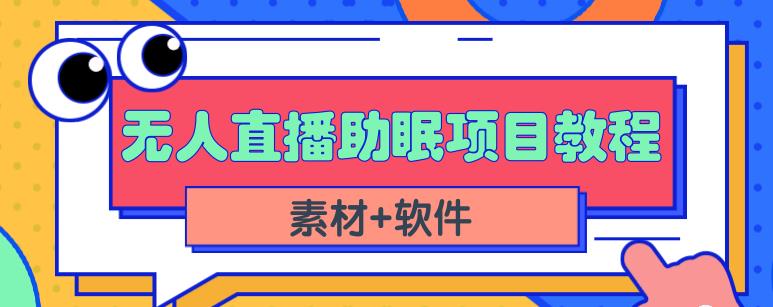 抖音快手短视频无人直播助眠赚钱项目，小白也能快速上手（教程+素材+软件）-升阶有道