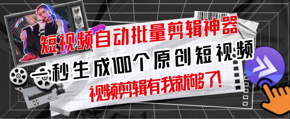 【原创神器】短视频全自动一键剪辑视频，一秒生成100个原创视频(软件+视频+免费卡密)-升阶有道