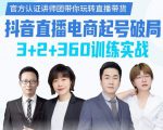 《抖音直播电商起号破局》训练实战,官方认证讲师团,带你玩转直播带货-升阶有道