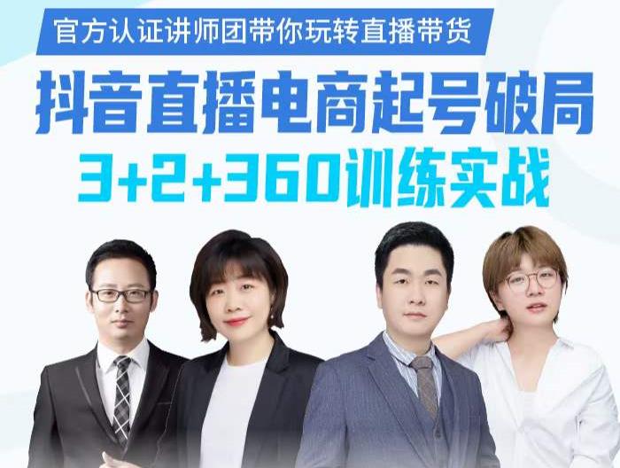 《抖音直播电商起号破局》训练实战，官方认证讲师团，带你玩转直播带货-升阶有道