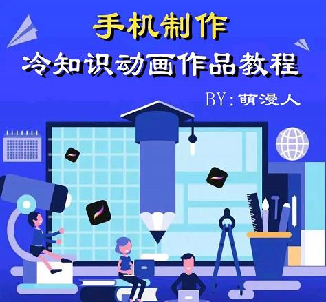 萌漫人-手机制作冷知识动画短视频作品教程，新手也可以操作！-升阶有道