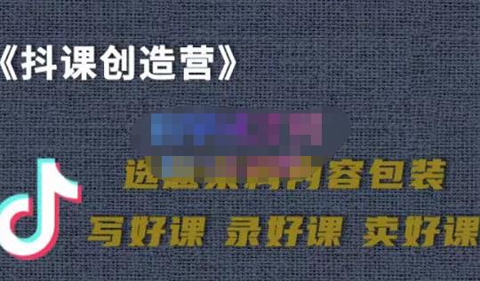 教你如何在抖音卖课程，知识变现、迈入百万俱乐部(价值699元)-升阶有道