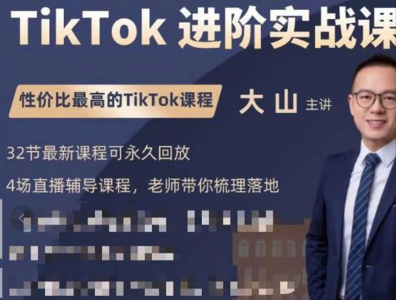 大山老师TikTok进阶实战课：账号详解，流量运营，实战变现，助力你成功出海-升阶有道