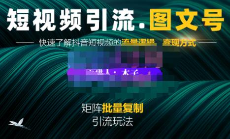 蟹老板·短视频引流-图文号玩法超级简单，可复制可矩阵价值1888元-升阶有道