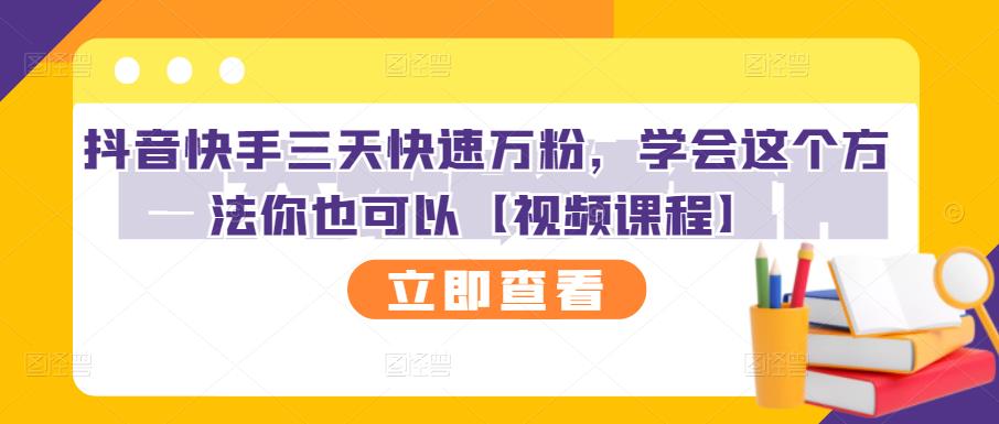 抖音快手三天快速万粉，学会这个方法你也可以【视频课程】-升阶有道