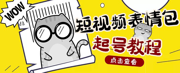 外面卖1288快手抖音表情包项目，按播放量赚米【内含一万个表情包素材】-升阶有道