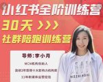 李小月小红书全阶短视频训练营,30天打造专属IP-升阶有道