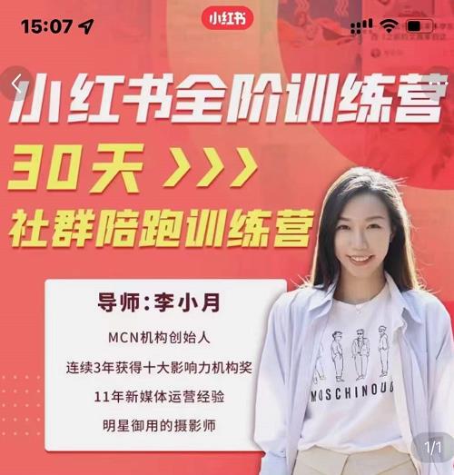 李小月小红书全阶短视频训练营，30天打造专属IP-升阶有道