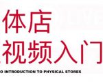 红人星球·实体店短视频入门课,如何拍摄剪辑思路投豆荚价值999元-升阶有道