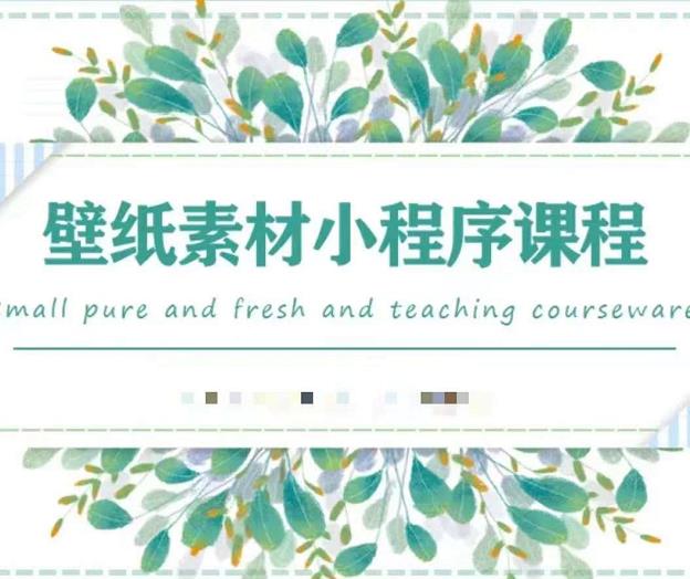 闪闪壁纸号运营教程，抓住图文风口，快速吸粉变现-升阶有道