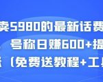 外面卖5980的最新话费代充项目，号称日赚600+提现秒到账（免费送教程+工具）-升阶有道
