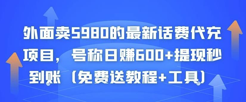外面卖5980的最新话费代充项目，号称日赚600+提现秒到账（免费送教程+工具）-升阶有道