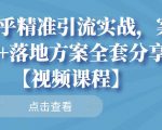 知乎精准引流实战，案例+落地方案全套分享【视频课程】-升阶有道