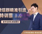 陆明明·微信群精准引流特训营3.0，借助微信群进行引流操作，打造私域流量池-升阶有道