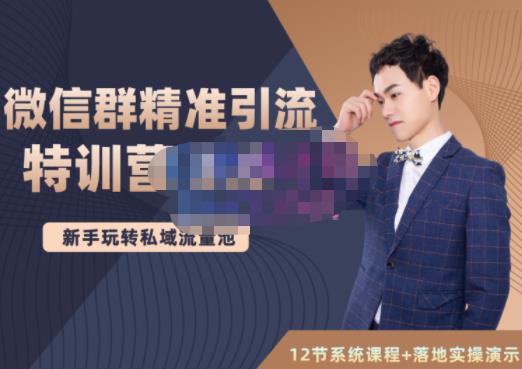 陆明明·微信群精准引流特训营3.0，借助微信群进行引流操作，打造私域流量池-升阶有道