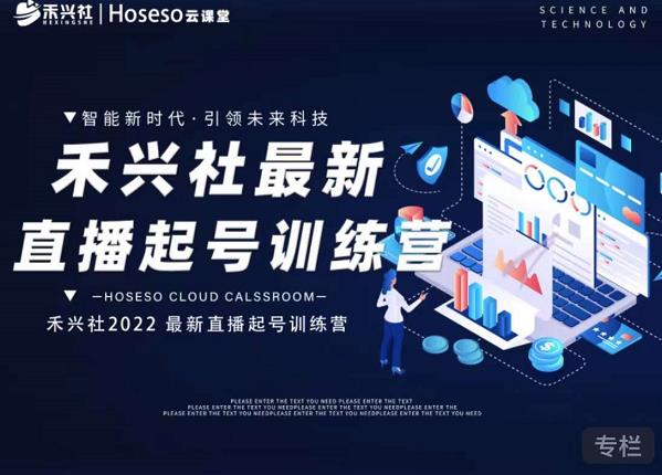 禾兴社直播起号训练营-全新玩法，抖音直播起号算法逻辑，精准设计起号爆品-升阶有道