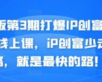 媒老板第3期打爆IP创富计划7天线上课，iP创富少走弯路，就是最快的路！-升阶有道