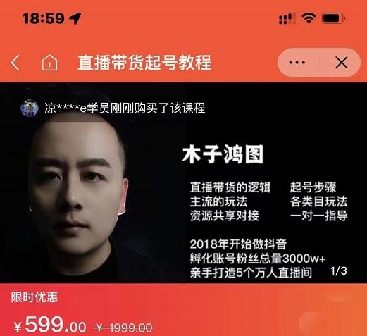 木子鸿图0粉直播带货起号教程，直播带货的逻辑起号步骤主流玩法-升阶有道