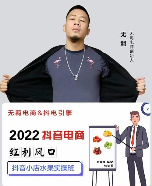 无羁抖店水果类目全案玩法，抖音小店水果实操班，2022抖音电商红利风口-升阶有道