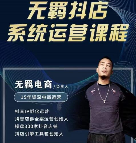 无羁抖店无货源系统运营课，店选品上架出单全程一对一指导带实操-升阶有道