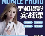 小叶老师手机摄影实战课：思维+实操，适合新手一站式拍摄剪辑教学，让你从小白秒变短视频达人-升阶有道