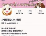 小图图说电视剧4个月100W粉丝：影视动漫解说类文案从0到1创作流程教学-升阶有道