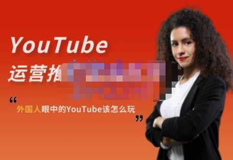 外国人眼中的YouTube该怎么玩？Elisa·YouTube运营推广实战技巧-升阶有道