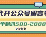 外面卖1799的代开公众号留言号项目,一单利润500-2000元【视频教程】-升阶有道