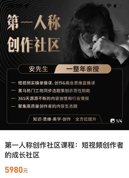 亲爱的安先生，第一人称创作社区，短视频内容创作、热门必修课（115节课）-升阶有道