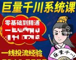 铁甲有好招·巨量千川进阶课，零基础到精通，没有废话，实操落地-升阶有道