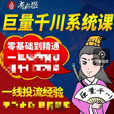 铁甲有好招·巨量千川进阶课，零基础到精通，没有废话，实操落地-升阶有道