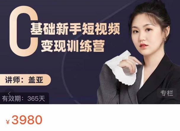 盖亚：0基础新手短视频变现训练营，新号3天百万流量破权重-升阶有道
