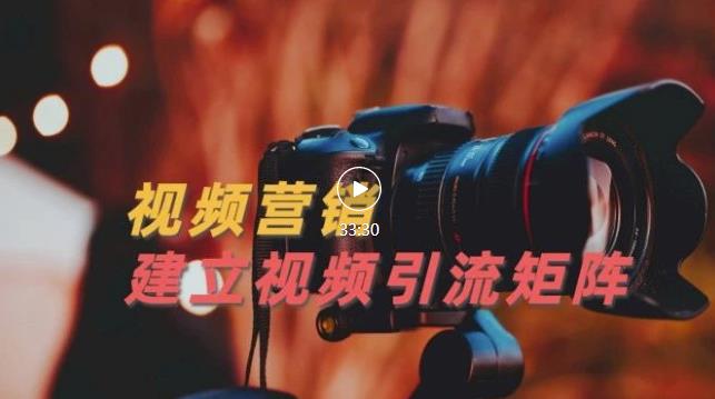 视频精准引流矩阵打造，帮助新手建立涨粉系统！【视频课程】-升阶有道