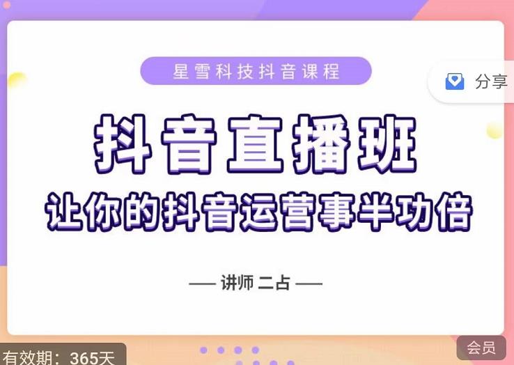 抖音直播速爆集训班，0粉丝0基础5天营业额破万，让你的抖音运营事半功倍-升阶有道