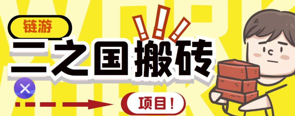 外面收费8888的链游‘二之国’搬砖项目，20开日收益400+【详细操作教程】-升阶有道