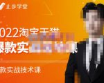 止步学堂·2022淘宝天猫爆款打造系列课-比克，爆款实战落地教程价值1980元-升阶有道