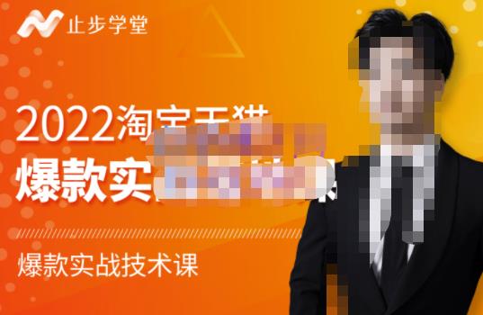 止步学堂·2022淘宝天猫爆款打造系列课-比克，爆款实战落地教程价值1980元-升阶有道