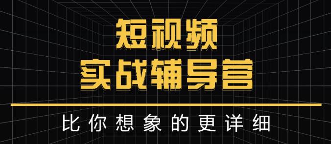 达人队长:短视频实战辅导营，比你想象的更详细-升阶有道
