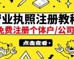 最新注册营业执照出证教程:一单100-500,日赚300+无任何问题(全国通用)-升阶有道