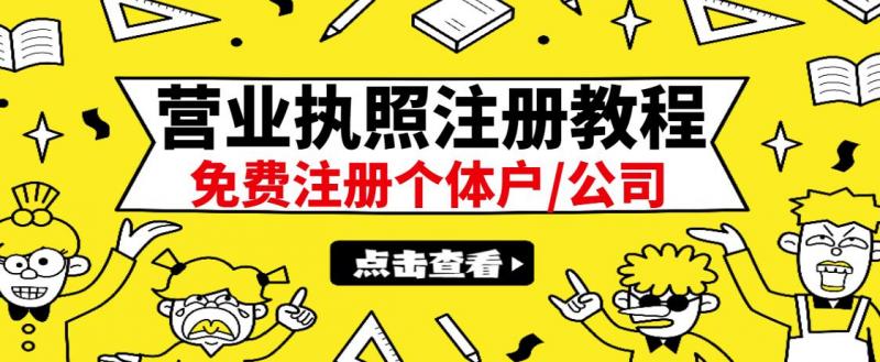 最新注册营业执照出证教程：一单100-500，日赚300+无任何问题（全国通用）-升阶有道