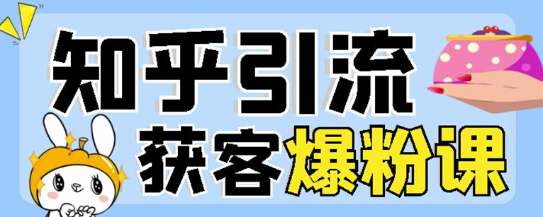 2022船长知乎引流+无脑爆粉技术：每一篇都是爆款，不吹牛，引流效果杠杠的-升阶有道