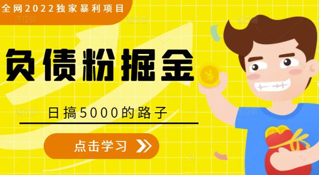 全网2022独家暴利项目，负债粉掘金，日搞5000的路子-升阶有道