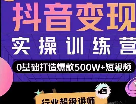 吕白开课吧爆款短视频快速变现，0基础掌握爆款视频底层逻辑-升阶有道