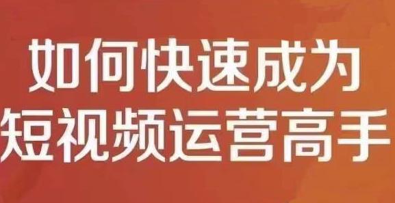 孤狼短视频运营实操课，零粉丝助你上热门，零基础助你热门矩阵-升阶有道