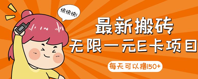 【高端精品】最新搬砖无限一元E卡项目，每天可以撸150+多劳多得，可实操-升阶有道