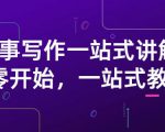 雪山扯电影·故事写作一站式讲解：从零开始，一站式教学（价值799）-升阶有道
