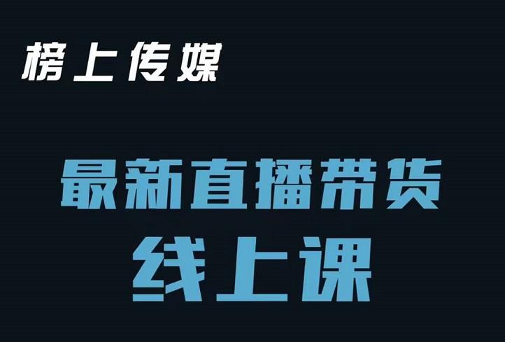 榜上传媒小汉哥-直播带货线上课：各种起号思路以及老号如何重启等-升阶有道