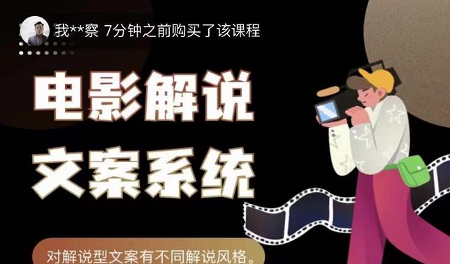猿真人电影解说文案，用导演思维做电影解说深度文案课-升阶有道